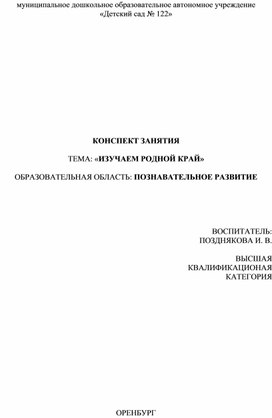 Обложка для материала Конспект занятия "Изучаем родной край"