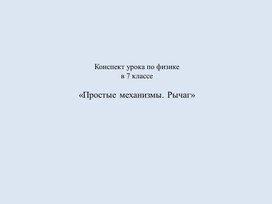 Обложка для материала Рычаг