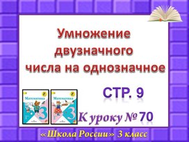 Обложка для материала Математика 3 класс "Умножение двузначного числа на однозначное"