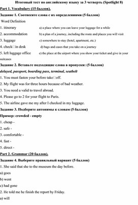 Обложка для материала Итоговый тест по английскому языку за 3 четверть (Spotlight 8)