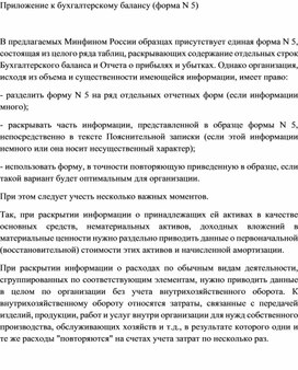Обложка для материала Приложение к бухгалтерскому балансу (форма N 5)
