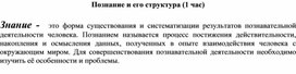 Обществознание. Тема: "Познание и его стуктура"