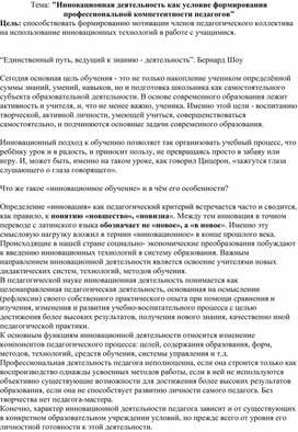 "Инновационная деятельность как условие формирования профессиональной компетентности педагогов"