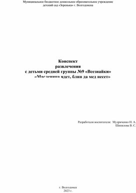 Развлечение "Масленица пришла блин да мед принесла" для средней группы