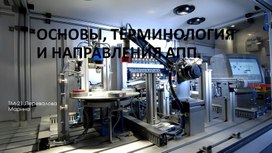 Презентация: Автоматизация производственных процессов