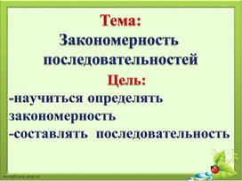 1МЗакономерность последовательностей  ПРЕЗЕНТАЦИЯ