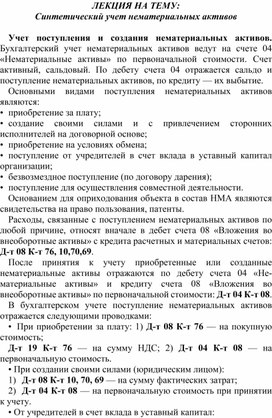 Обложка для материала ЛЕКЦИЯ НА ТЕМУ: Синтетический учет нематериальных активов