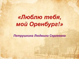 Презентация для родителей люблю тебя мой Оренбург