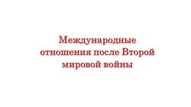 Международные отношения после Второй мировой войны. Начало