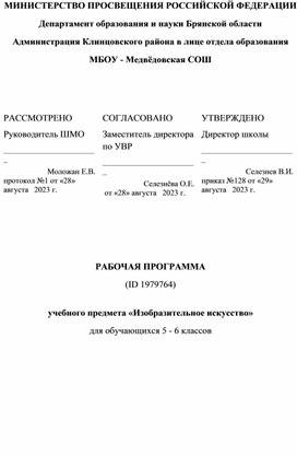 Обложка для материала Рабочая программа по изобразительному искусству 5-6 класс 2023 - 2024 учебный год