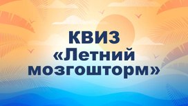 Обложка для материала Квиз "Летний мозгошторм" для дошкольного возраста