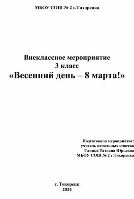 Сценарий внеклассного мероприятия «Весенний день – 8 марта!»