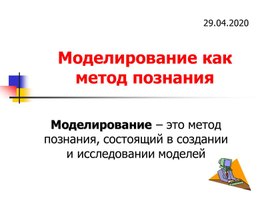 Обложка для материала Моделирование как метод познания.ppt