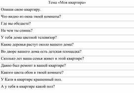 Обложка для материала Описание своей квартиры по наводящим вопросам