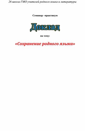 Доклад  по теме : "  Сохранение  родного языка "