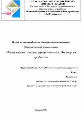 Обложка для материала Методическая разработка открытого интегрированного мероприятия Тема: «Электричество и химия: неразрывная связь. От теории к профессии»