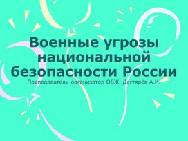 Обложка для материала Презентация урока по ОБЖ на тему: "Военные угрозы национальной безопасности России". (9 класс)