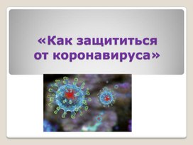 Презентация классного часа на тему "5 правил защиты от коронавируса и ОРВИ"