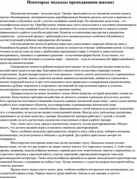 Некоторые подходы преподавания шахмат