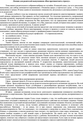 Обложка для материала Лекция для родителей выпускников «Как противостоять стрессу».