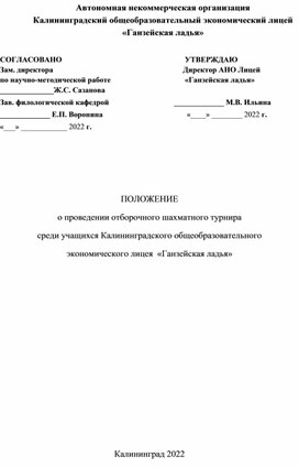 Положение о проведении отборочного шахматного турнира среди учащихся Калининградского общеобразовательного  лицея  «Ганзейская ладья»