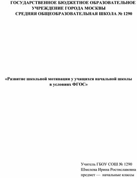 Статья «Развитие школьной мотивации у учащихся начальной школы».