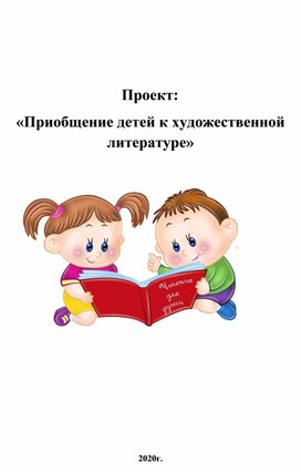 Проект: «Приобщение детей к художественной литературе»