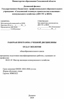Обложка для материала Рабочая программа по ОУД 13 Экология (46ч.) для СПО