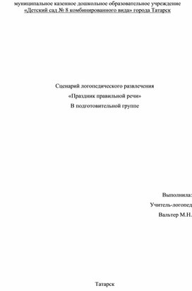 Сценарий логопедического развлечения «Праздник правильной речи» В подготовительной группе