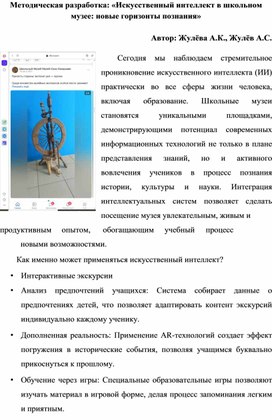 Обложка для материала Искусственный интеллект в школьном музее: новые горизонты познания