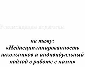Обложка для материала Недисциплинированность школьников и индивидуальный подход в работе с ними