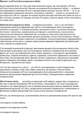 Обложка для материала Предмет та об’єкти бухгалтерського обліку