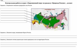 Контрольная работа по разделу "Природа России"_Окружающий мир_4 класс