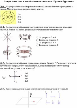 Обложка для материала Тест по физике "Направление тока и линий его магнитного поля. Правило буравчика". 8 класс.