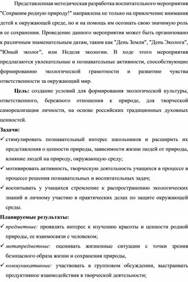Обложка для материала Сценарий «Сохраним родную природу!»