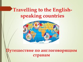 Презентация по английскому языку на тему "Путешествие по англоязычным странам"