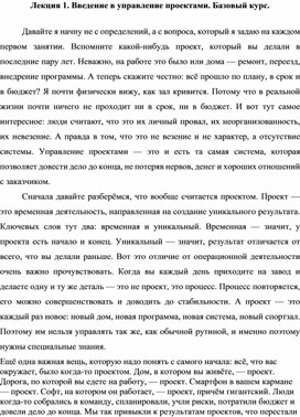Обложка для материала Лекция 1. Введение в управление проектами. Базовый курс.