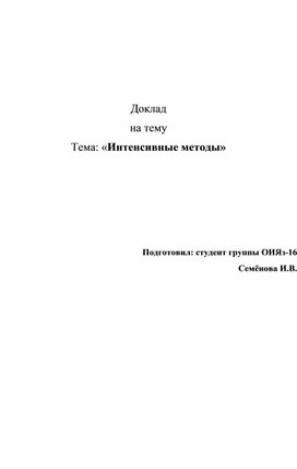 Доклад на тему "Интенсивные методы"