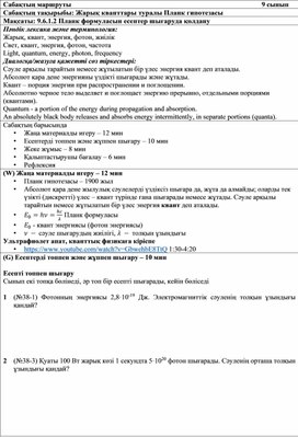 Обложка для материала Жарық кванттары туралы Планк гипотезасы Дидактикалық материал