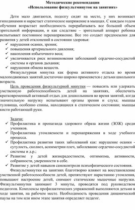 Методические рекомендации "Использование физкультминуток на занятиях"