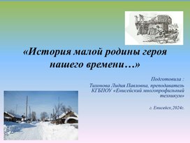 "История малой родины героя нашего времени..."