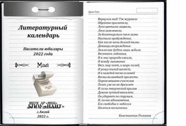 Литературный календарь "Писатели юбиляры в мае 2022 г."