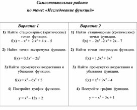 Самостоятельная работа по теме "Исследование функций" 1 курс СПО