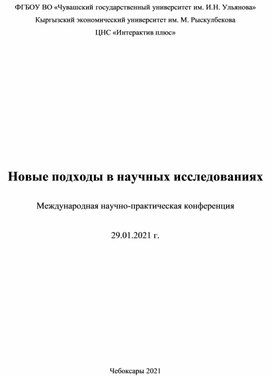 Новые подходы в научных исследованиях  Международная научно-практическая конференция 29.01.2021 г.