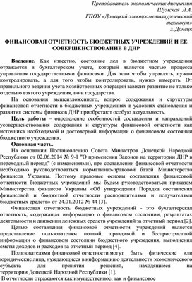 Статья на тему: "ФИНАНСОВАЯ ОТЧЕТНОСТЬ БЮДЖЕТНЫХ УЧРЕЖДЕНИЙ И ЕЕ СОВЕРШЕНСТВОВАНИЕ В ДНР"