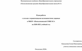 План работы с детьми с ограниченными возможностями здоровья в МКОУ «Поспелихинской СОШ № 3» на 2020-2021 учебный год