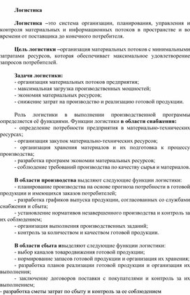 Обложка для материала Логистика