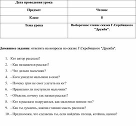 Конспект урока по чтению "Выборочное чтение сказки Г.Скребицкого "Дружба".