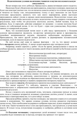 Педагогические условия включения учащихся в научно исследовательскую деятельность