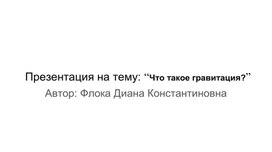 Презентация на тему: “Что такое гравитация?”